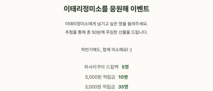 자사몰 응원 이벤트 카드 — 추첨 50분 드립백·적립금