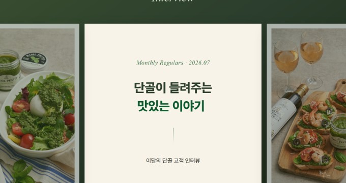 단골이 들려주는 맛있는 이야기 — 매거진 인터뷰 히어로
