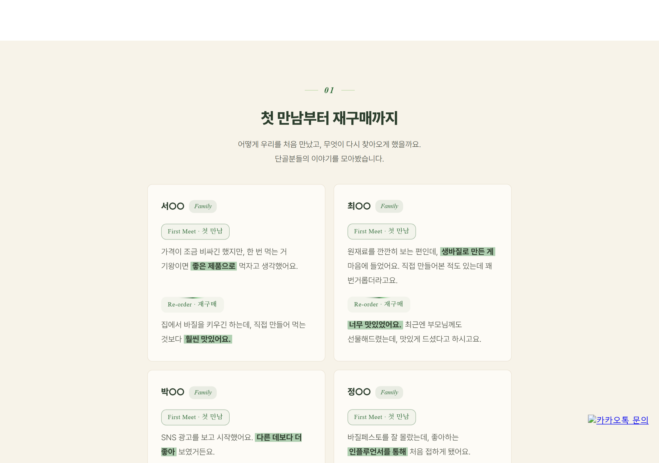 첫 만남부터 재구매까지 — 단골 인터뷰 카드